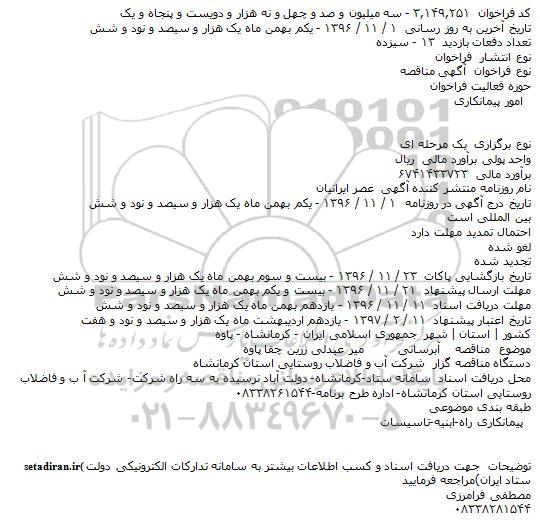 فراخوان مناقصه , فراخوان مناقصه آبرسانی