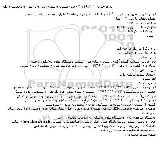 فراخوان مناقصه , فراخوان مناقصه واگذاری امور تغذیه (خرید و توزیع غذا) بیمارستان