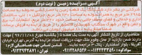 مزایده,مزایده فروش ششدانگ زمین مساحت 2985متر نوبت دوم