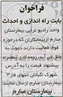 فراخوان, مناقصه راه اندازی و احداث واحد رادیوتراپی بیمارستان