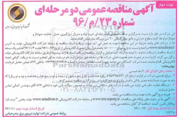 مناقصه خرید لوله و متریال، بارگیری، حمل، تخلیه، دمونتاژ ...نوبت دوم
