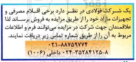 مزایده، مزایده برخی اقلام مصرفی و تجهیزات مازاد