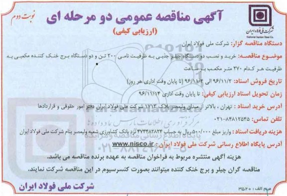 مناقصه ,مناقصه خرید و نصب دو دستگاه چیلر جذبی ...نوبت دوم