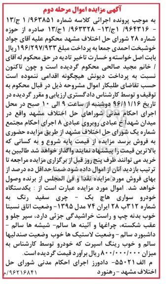 اگهی مزایده اموال ,مزایده یک دستگاه خودرو سواری هاچ بک - چری مرحله دوم