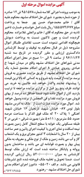 مزایده,مزایده ملک مساحت عرصه 55 متر