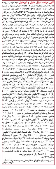 آگهی مزایده اموال منقول و غیر منقول,مزایده پلاستیک و سلفون بسته بندی - هاون کوچک دکوری