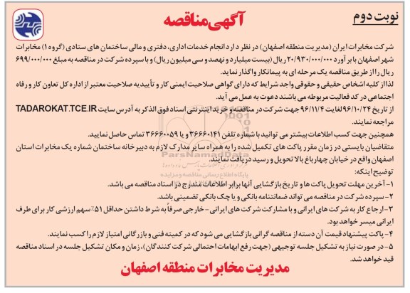 آگهی مناقصه , مناقصه انجام خدمات اداری، دفتری و مالی ساختمان - نوبت دوم