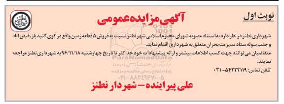 مزایده ،مزایده فروش 5 قطعه زمین