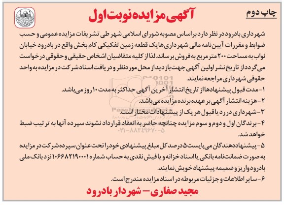 مزایده ,مزایده یک قطعه زمین تفکیکی مساحت دویست متر نوبت دوم