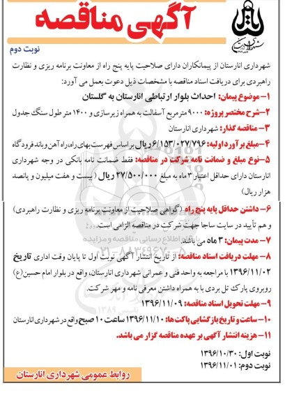 آگهی مناقصه,مناقصه احداث بلوار ارتباطی... نوبت دوم