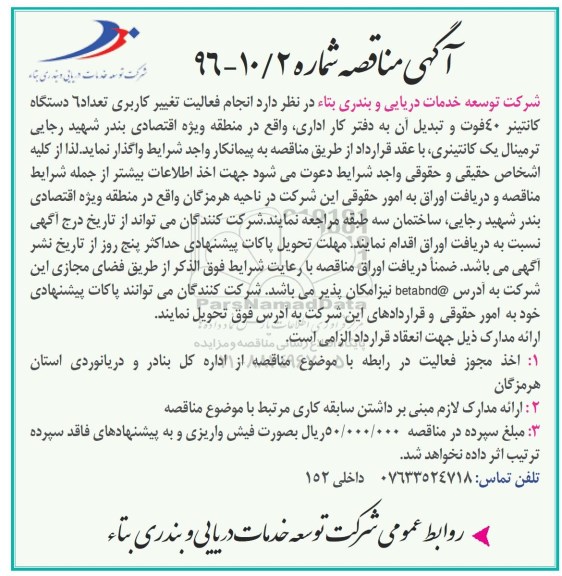 آگهی مناقصه , مناقصه انجام فعالیت تغییر کاربری تعداد 6 دستگاه کانتینر 40 فوت