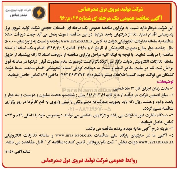 مناقصه , مناقصه خدمات حجمی شرکت تولید نیروی برق