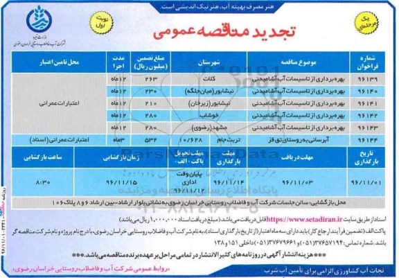 تجدید مناقصه عمومی, تجدید مناقصه واگذاری امور بهره برداری از تاسیسات آب آشامیدنی