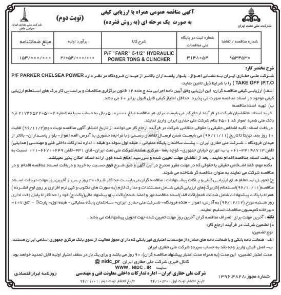 آگهی مناقصه , مناقصه p/f farr 5-1/2 hydraulic power tong & clincher - نوبت دوم