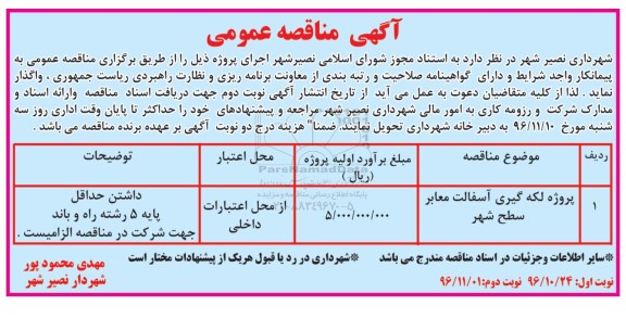آگهی مناقصه عمومی ,مناقصه عمومی پروژه لکه گیری آسفالت معابر