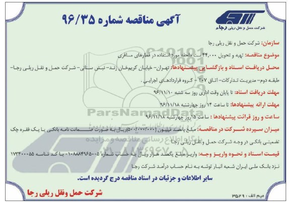 مناقصه , مناقصه تهیه و تحویل 44.000 ست ملحفه