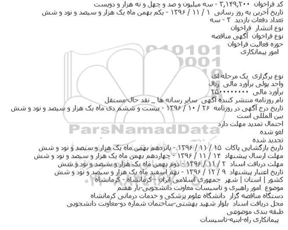 فراخوان مناقصه , فراخوان مناقصه امور راهبری و تاسیسات معاونت دانشجویی