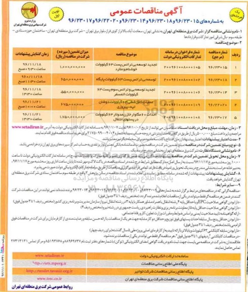 آگهی مناقصات عمومی, مناقصه تجدید توسعه بی ترانس پست 63 کیلوولت و ...