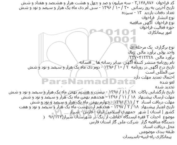 مناقصه , مناقصه احداث 3 فقره ایستگاه حفاظت از زنگ