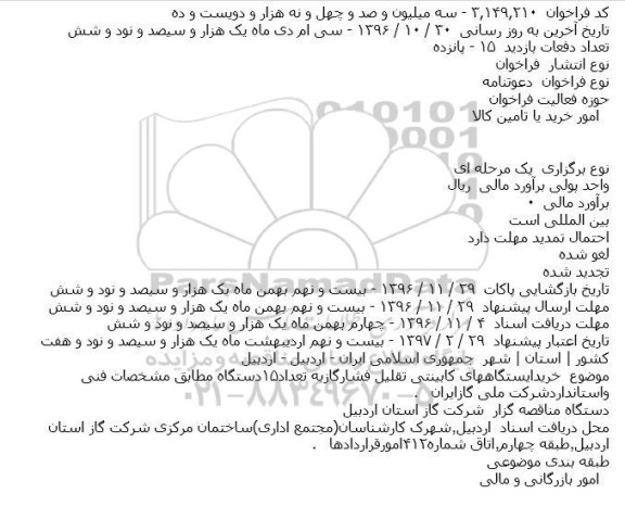 مناقصه , مناقصه خرید ایستگاههای کابینتی تقلیل فشار گاز