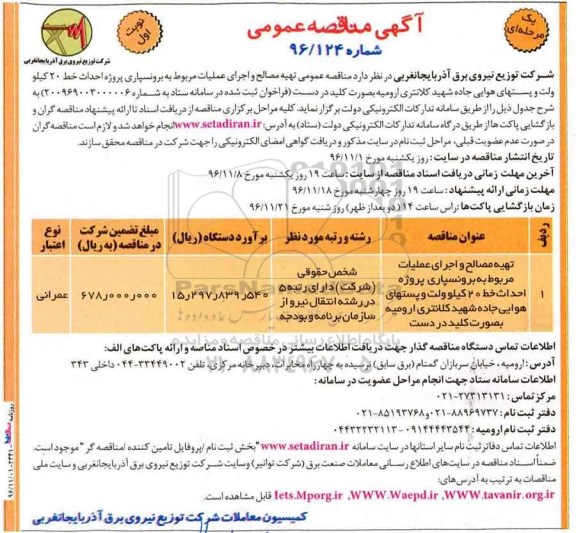 آگهی مناقصه عمومی, مناقصه تهیه مصالح و اجرای عملیات مربوط به برونسپاری پروژه احداث خط 20 کیلوولت ...