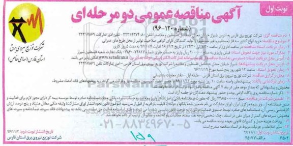 آگهی مناقصه عمومی، مناقصه خرید انواع کنتور سه فاز