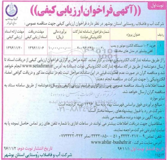 آگهی فراخوان ارزیابی کیفی خرید 102 دستگاه الکترو موتور و پمپ افقی و شناور
