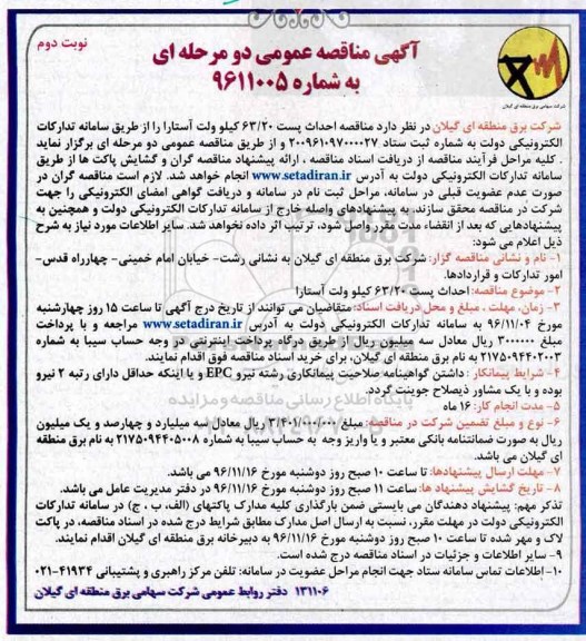 آگهی مناقصه عمومی دو مرحله ای,مناقصه احداث پست 63/20 کیلوولت ... نوبت دوم