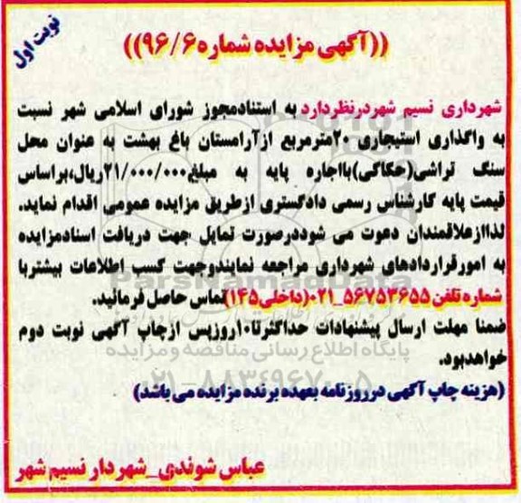 آگهی مزایده، مزایده واگذاری استیجاری 20 مترمربع از آرامستان باغ بهشت