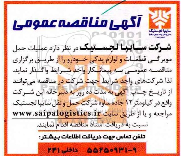 آگهی مناقصه عمومی، مناقصه عملیات حمل مویرگی قطعات و لوازم یدکی خودرو