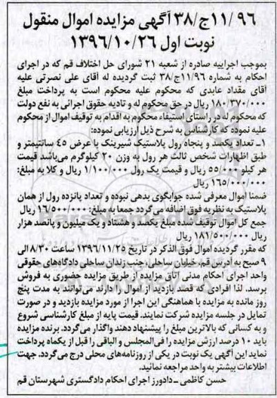 مزایده , مزایده تعداد یکصد و پنجاه رول پلاستیک شیرینگ