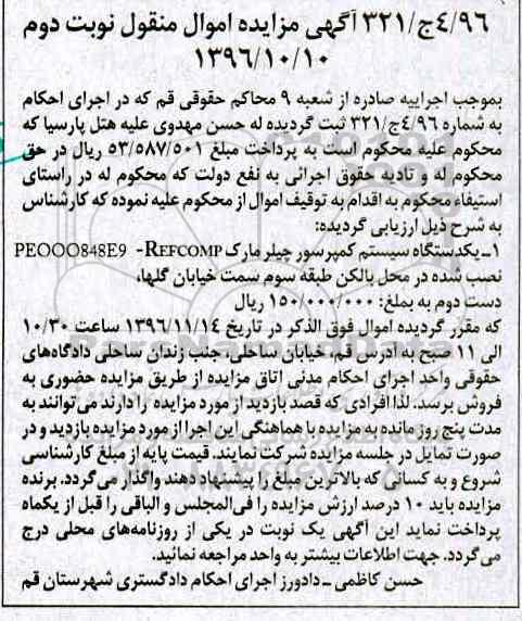 آگهی مزایده اموال منقول, مزایده یکدستگاه سیستم کمپرسور چیلر - نوبت دوم