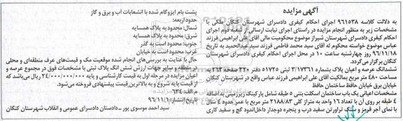 مزایده,مزایده ششدانگ عرصه و اعیان پلاک مساحت 480 متر