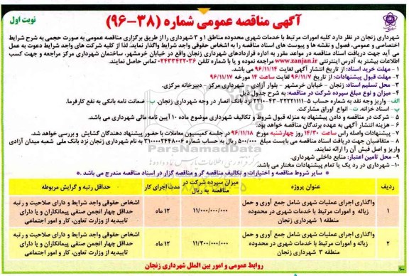 مناقصه واگذاری اجرای عملیات شهری شامل جمع آوری و حمل زباله و امورات مرتبط با خدمات شهری...