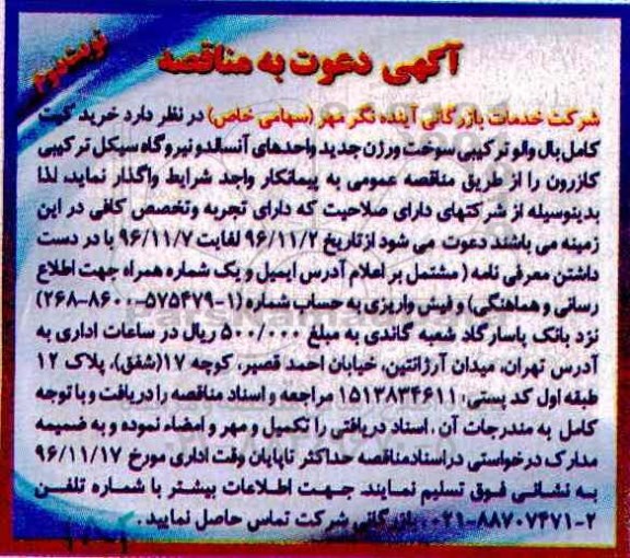 فراخوان , مناقصه خرید کیت کامل بال والو ترکیبی سوخت نوبت دوم