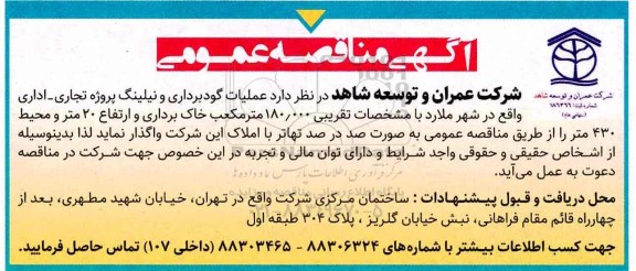 آگهی مناقصه عمومی، مناقصه عملیات گودبرداری و نیلینگ پروژه تجاری - اداری