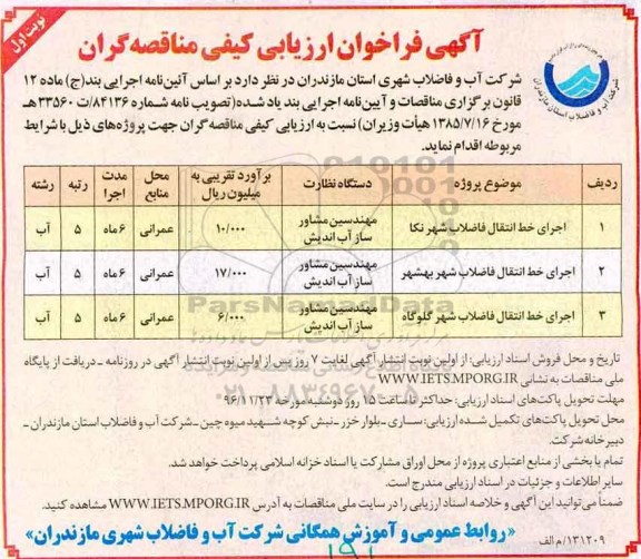 مناقصه, مناقصه اجرای خط انتقال فاضلاب....