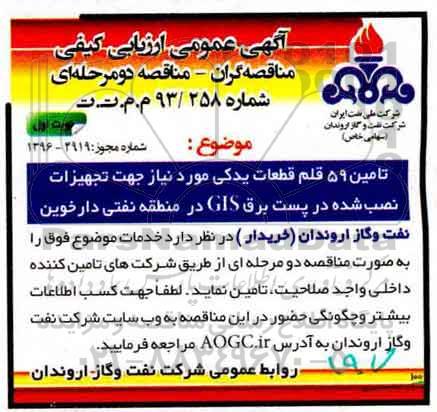 آگهی عمومی ارزیابی کیفی مناقصه گران، ارزیابی کیفی تامین 59 قلم قطعات یدکی مورد نیاز جهت تجهیزات نصب شده در پست برق GIS