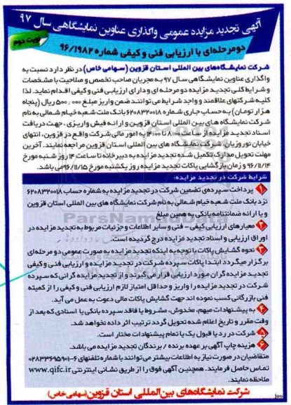 مناقصه ,مناقصه واگذاری عناوین نمایشگاهی - نوبت دوم