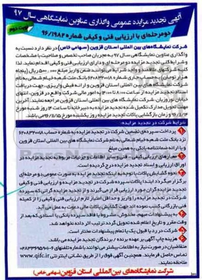 مزایده ,مزایده عناوین نمایشگاهی سال 97 به مجریان صاحب تخصص و صلاحیت... - نوبت دوم