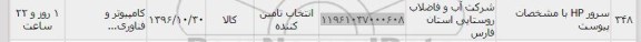 استعلام , استعلام سرور HP