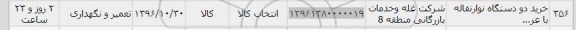 استعلام ,استعلام خرید دو دستگاه نوار نقاله
