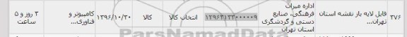 استعلام, استعلام فایل لایه باز نقشه استان...