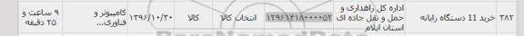 استعلام, استعلام خرید 11 دستگاه رایانه