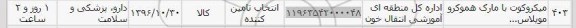 استعلام ,استعلام میکروکوت با مارک هموکرو