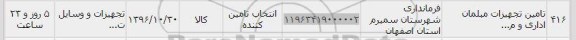 استعلام ,استعلام تامین تجهیزات مبلمان اداری