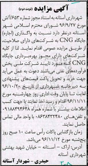 آگهی مزایده , مزایده واگذاری (اجاره) جایگاه CNG - نوبت دوم