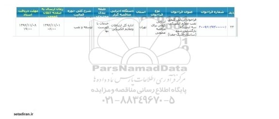 آگهی مناقصه، فراخوان نصب علائم الکتریکی سه ایستگاه بازگشایی شده...