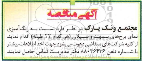 مناقصه , مناقصه رنگ آمیزی نمای برج ها