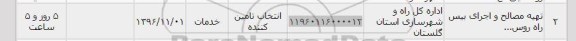 استعلام, استعلام تهیه مصالح و اجرای بیس راه
